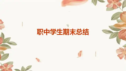 职中学生期末总结PPT