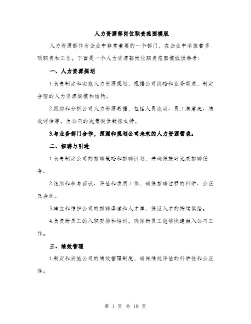 人力资源部岗位职责范围模版(五篇)