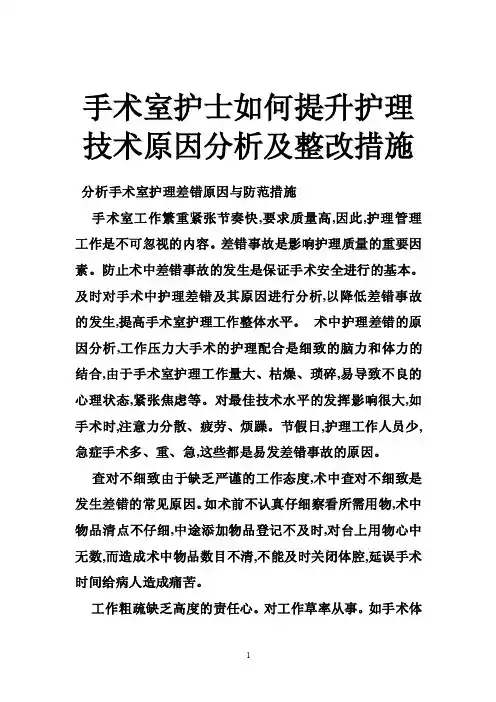 手术室护士如何提升护理技术原因分析及整改措施