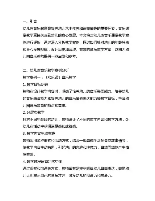 幼儿园音乐课堂教学案例评析 幼儿园音乐