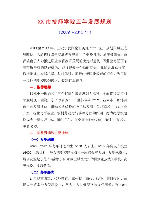 XX市技师学院五年发展规划