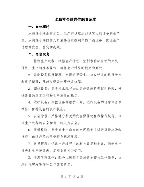 水稳拌合站岗位职责范本