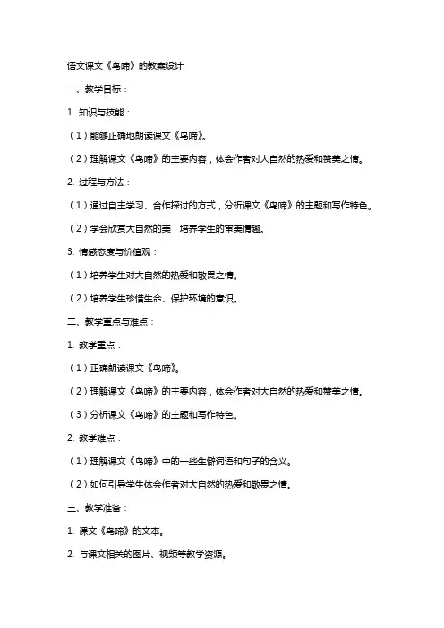 语文课文鸟啼的教案设计
