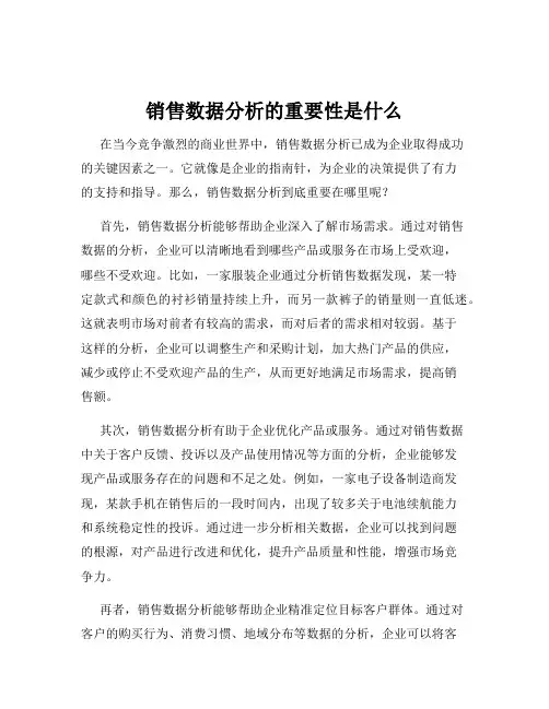销售数据分析的重要性是什么