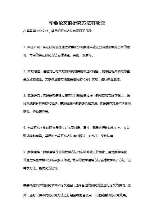 毕业论文的研究方法有哪些