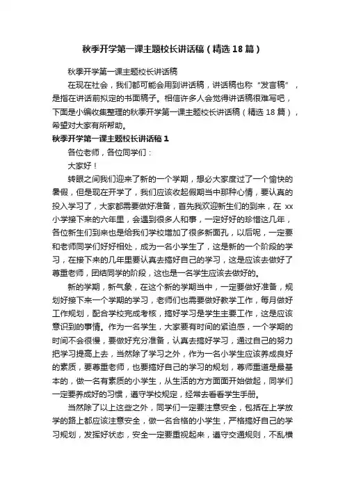 秋季开学第一课主题校长讲话稿（精选18篇）