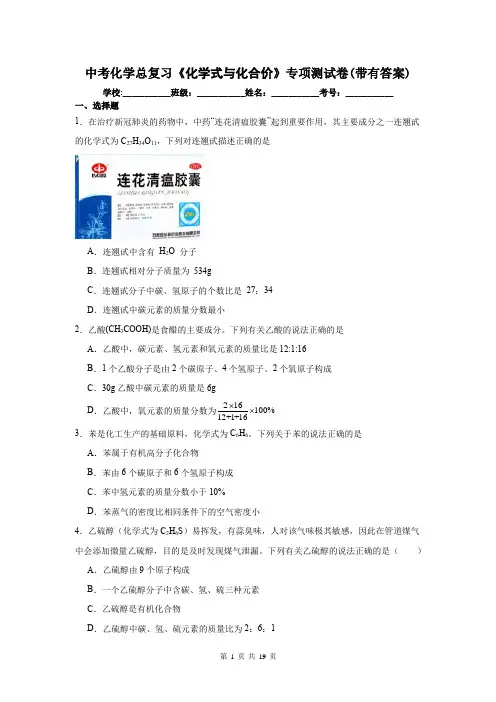 中考化学总复习《化学式与化合价》专项测试卷(带有答案)