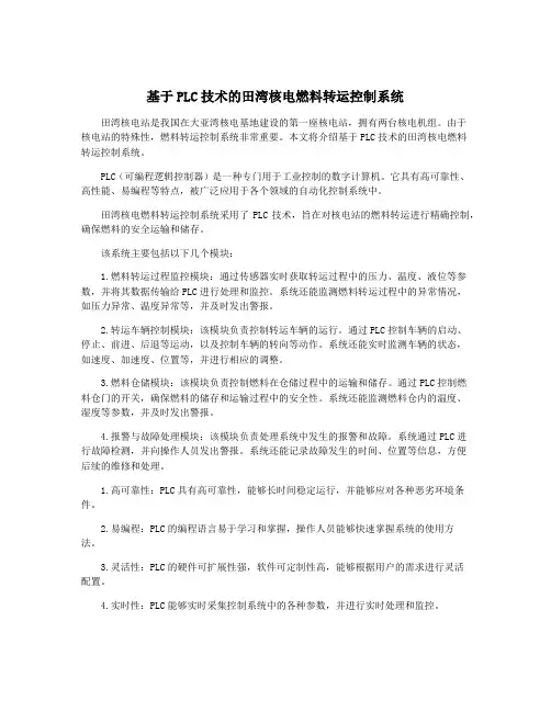 基于PLC技术的田湾核电燃料转运控制系统