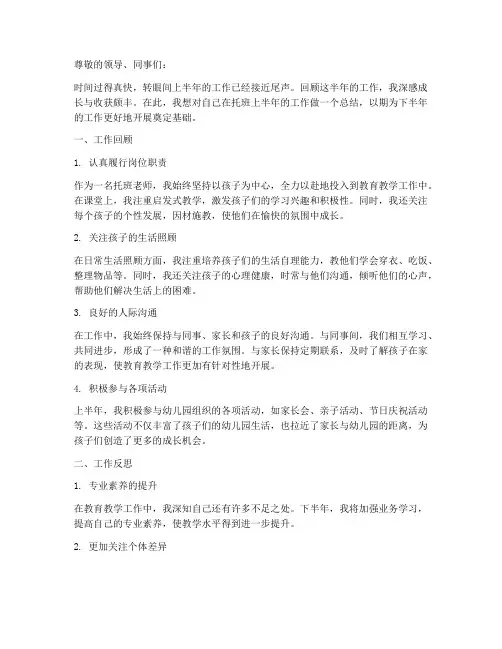 托班上半年个人工作总结