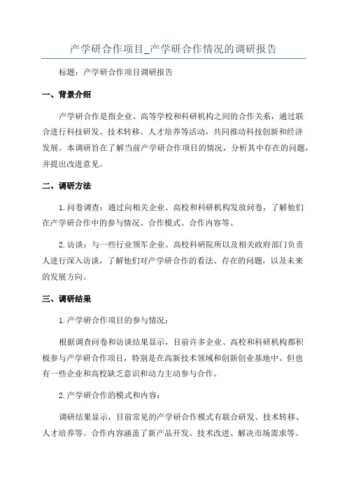 产学研合作项目_产学研合作情况的调研报告