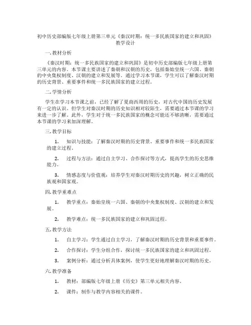 初中历史部编版七年级上册第三单元《秦汉时期：统一多民族国家的建立和巩固》教学设计