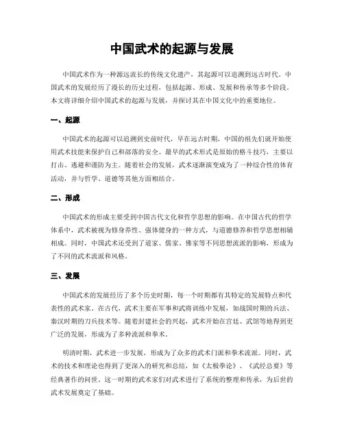 中国武术的起源与发展