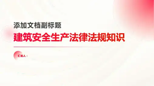 建筑安全生产法律法规知识