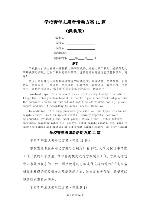 学校青年志愿者活动方案11篇