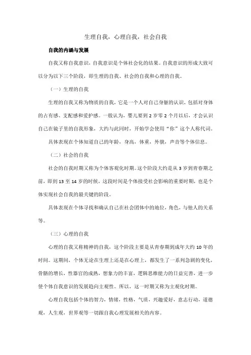 生理自我,心理自我,社会自我