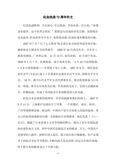 纪念抗战72周年作文