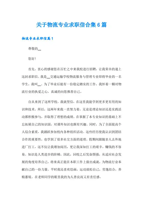 关于物流专业求职信合集6篇