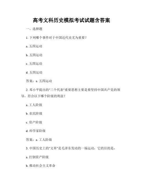 高考文科历史模拟考试试题含答案