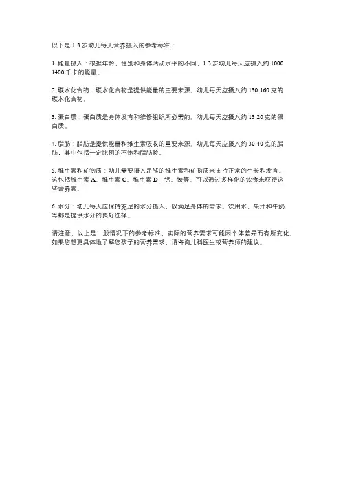 1-3岁幼儿每天营养摄入参考标准