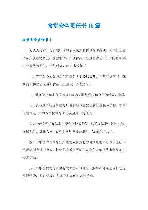 食堂安全责任书15篇