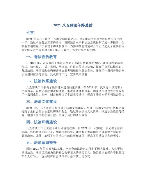 2021八五普法年终总结