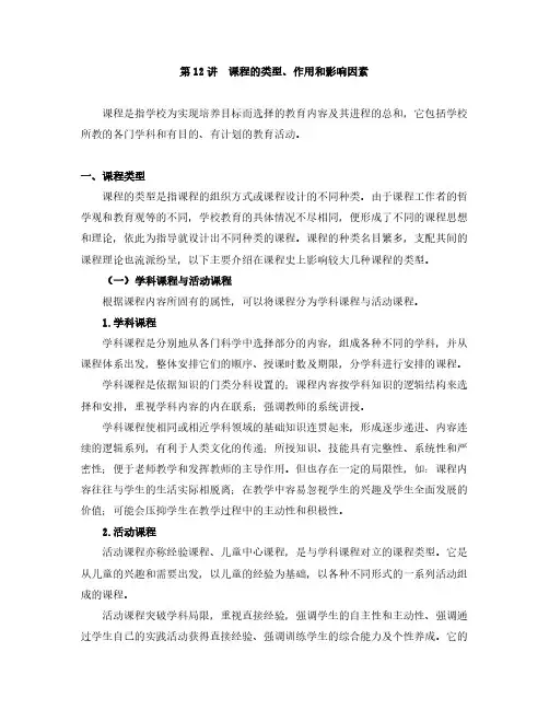 第12讲-课程的类型、作用和影响因素