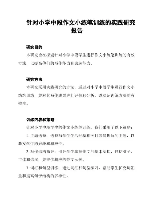 针对小学中段作文小练笔训练的实践研究报告