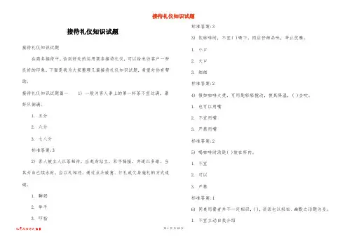接待礼仪知识试题