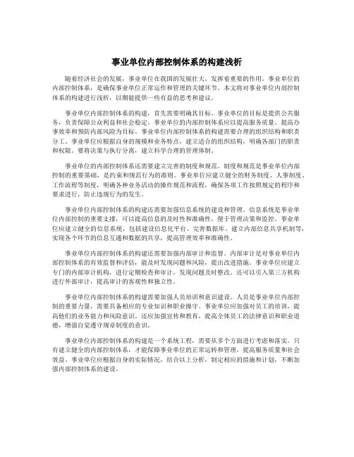 事业单位内部控制体系的构建浅析