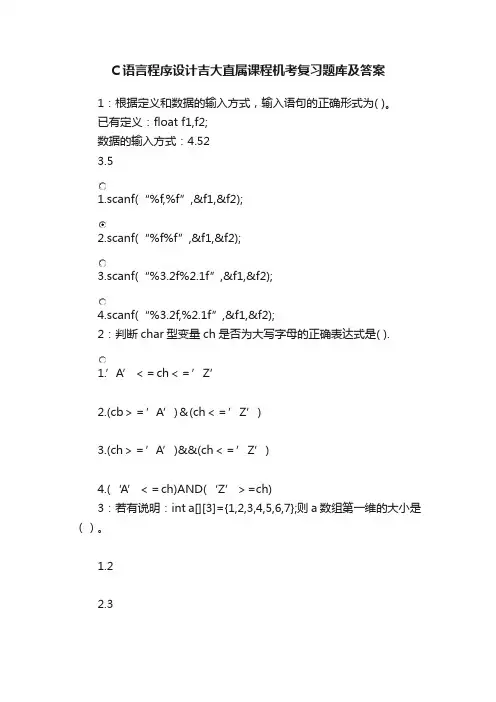 C语言程序设计吉大直属课程机考复习题库及答案