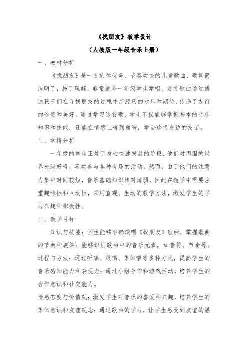 《找朋友》教学设计