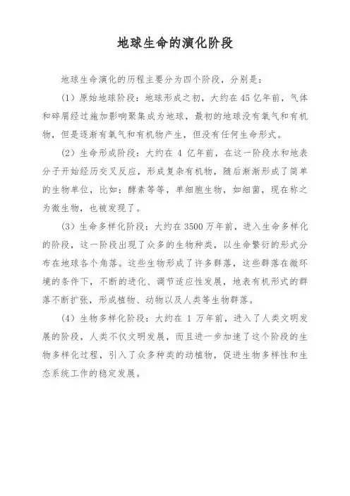 地球生命的演化阶段