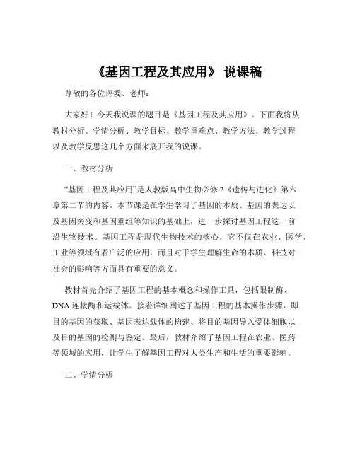 《基因工程及其应用》 说课稿