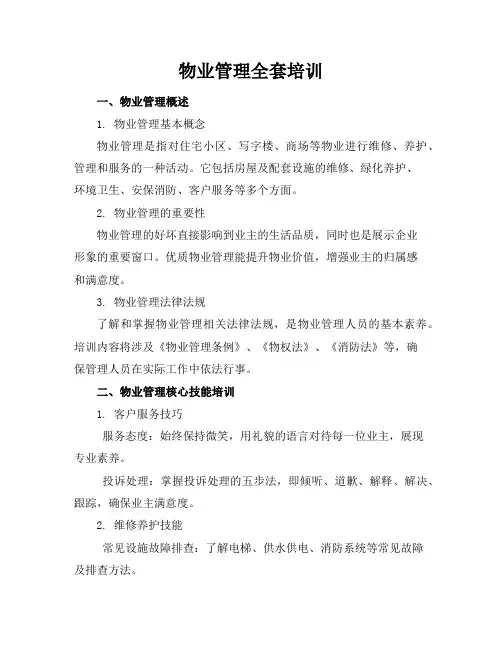物业管理全套培训