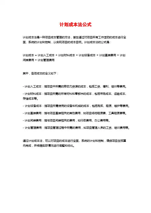 计划成本法公式