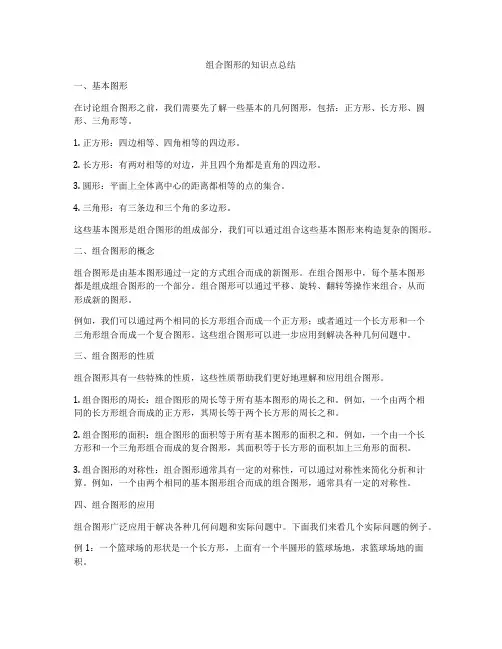 组合图形的知识点总结