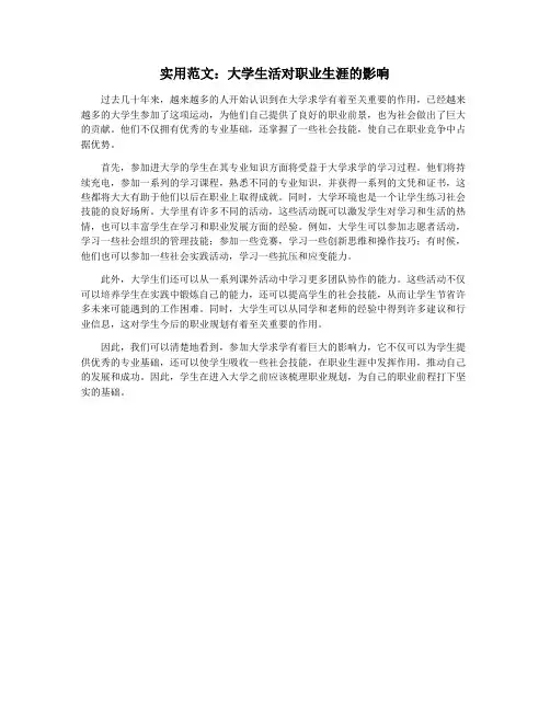实用范文：大学生活对职业生涯的影响