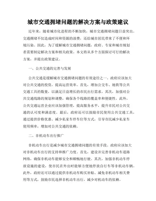 城市交通拥堵问题的解决方案与政策建议