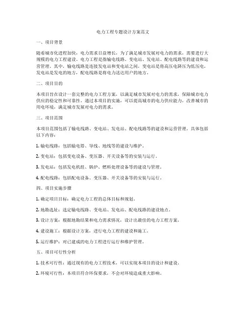 电力工程专题设计方案范文
