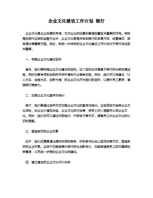 企业文化建设工作计划 银行