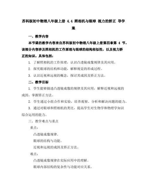 苏科版初中物理八年级上册4.4照相机与眼球视力的矫正导学案