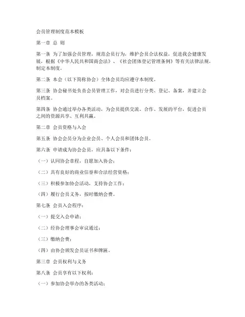 会员管理制度范本模板