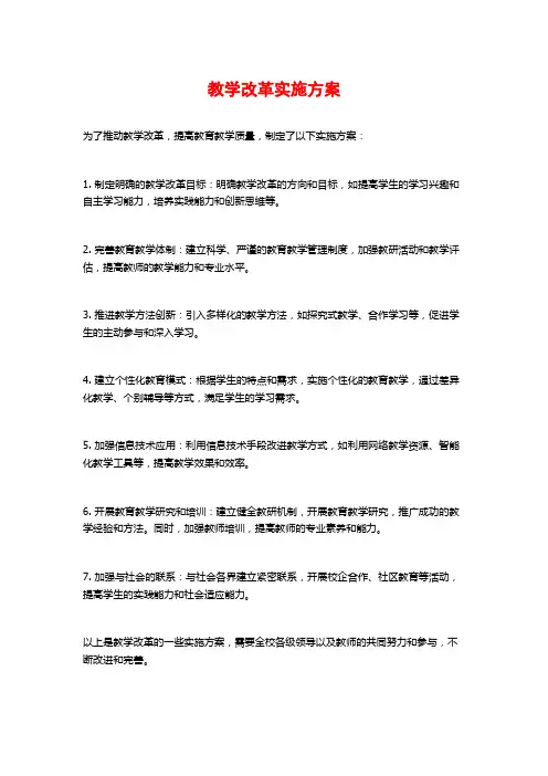教学改革实施方案