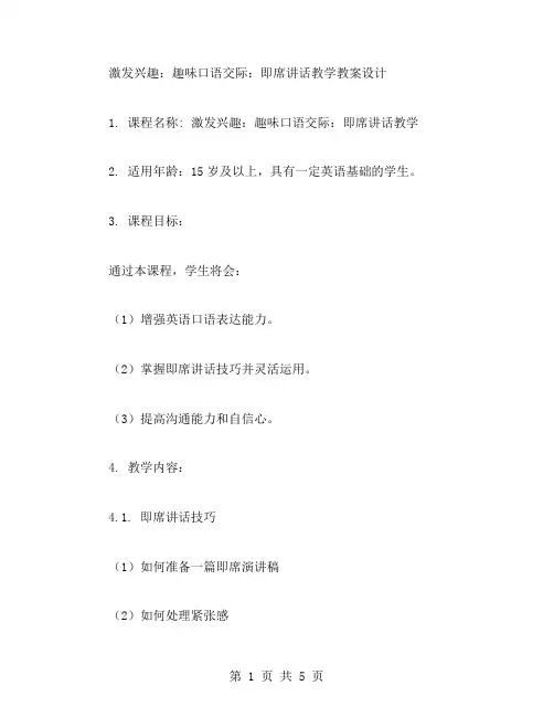 激发兴趣：趣味口语交际：即席讲话教学教案设计
