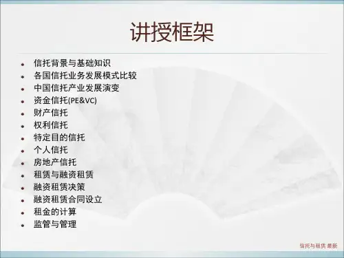 信托与租赁最新课件