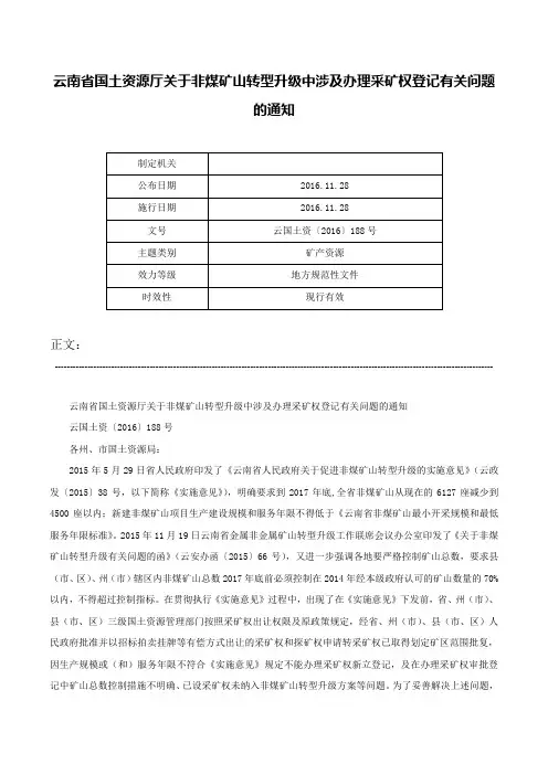 云南省国土资源厅关于非煤矿山转型升级中涉及办理采矿权登记有关问题的通知-云国土资〔2016〕188号