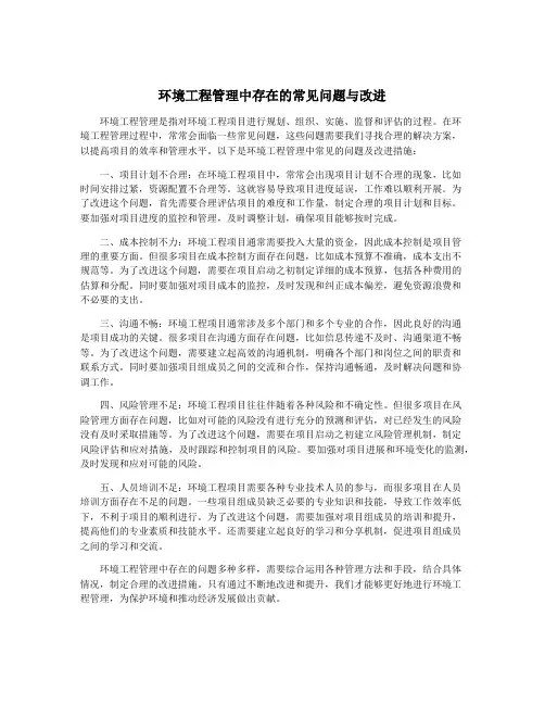 环境工程管理中存在的常见问题与改进