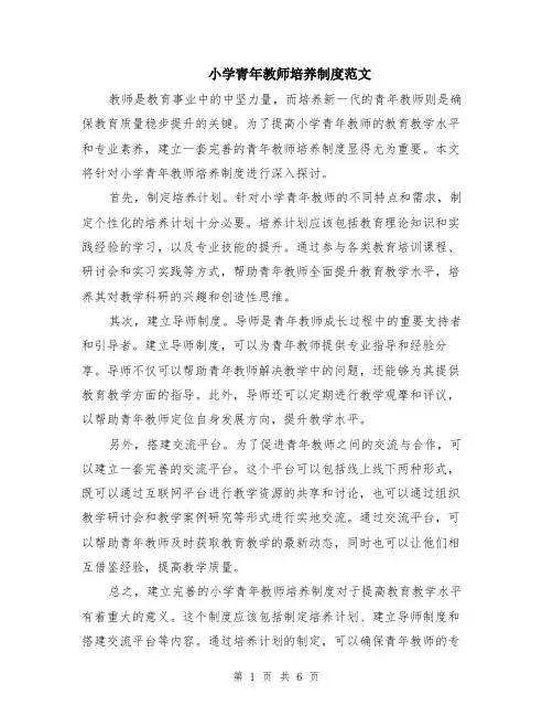 小学青年教师培养制度范文（3篇）