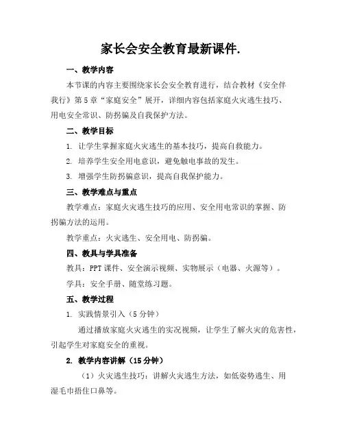 家长会安全教育最新课件.