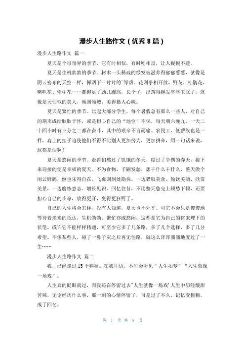 漫步人生路作文(优秀8篇)